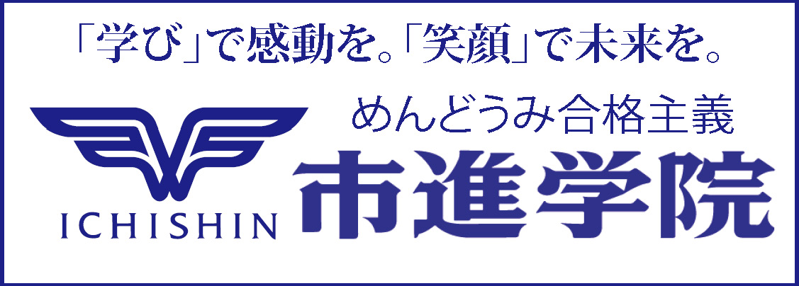 市進学院