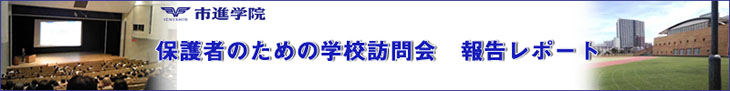 2016年(平成28年度)中学入試 学校訪問会レポート