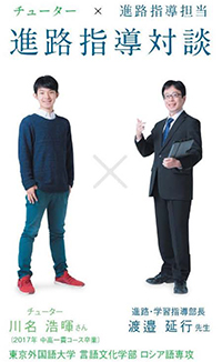 進路指導対談