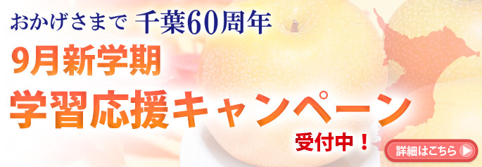 9月キャンペーン千葉