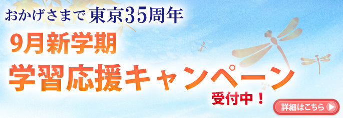 9月キャンペーン東京