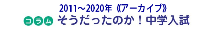 コラム「そうだったのか!中学入試」