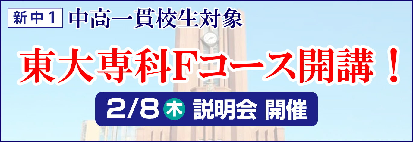 東大専科Fコース
