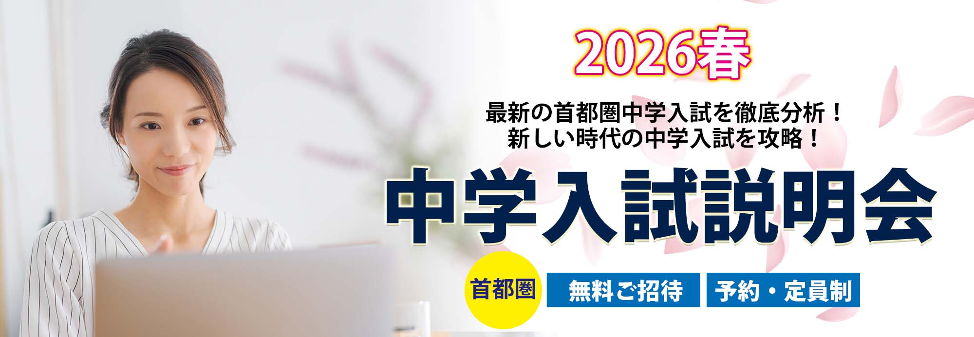 「2026年春中学入試説明会」