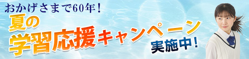 夏の学習応援キャンペーン