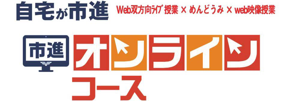 市進オンラインコース
