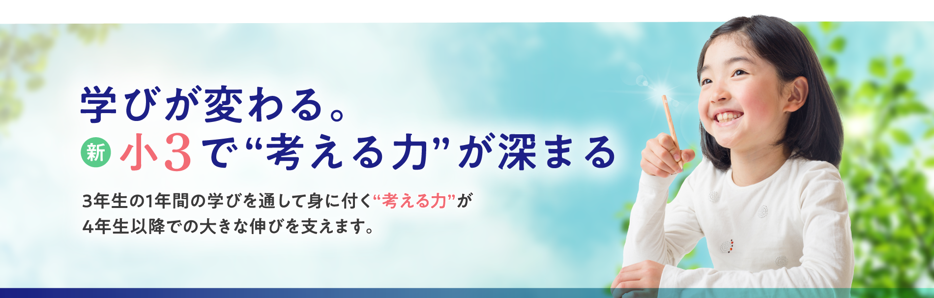 学びが変わる 新小３で考える力が深まる