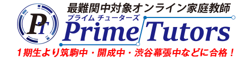 オンライン家庭教師「プライムチューターズ」