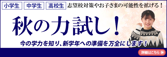 秋の力試し