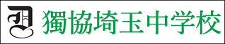 獨協埼玉中学校