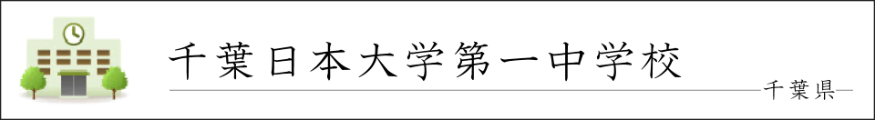 千葉日本大学第一中学校
