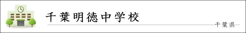 千葉明徳中学校