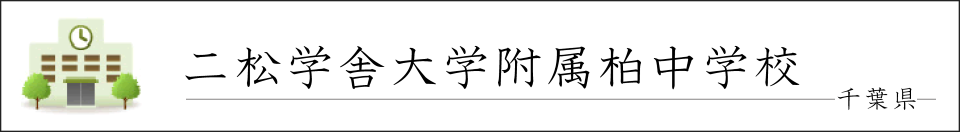 二松学舎大学附属柏中学校