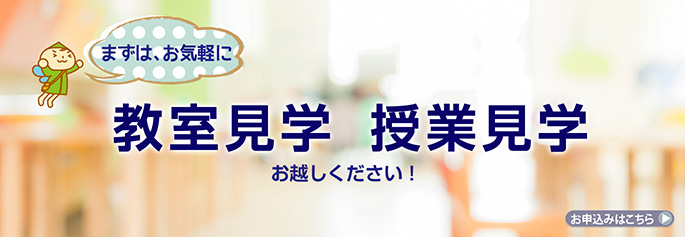 教室見学 授業見学