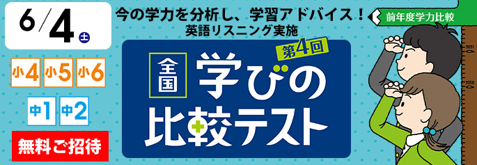 学びの比較テスト