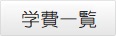 学費一覧