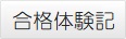 合格体験記
