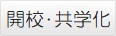 開校・共学化