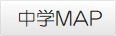 中学MAP