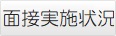 面接実施状況