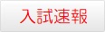 入試速報