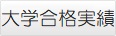 大学合格実績